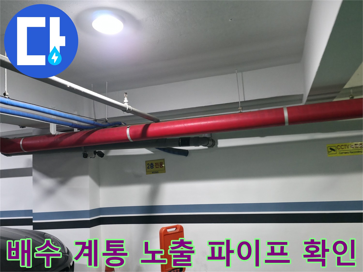 지하 공간에 설치된 붉은색/파란색 구분 배관 시스템과 안내 표시