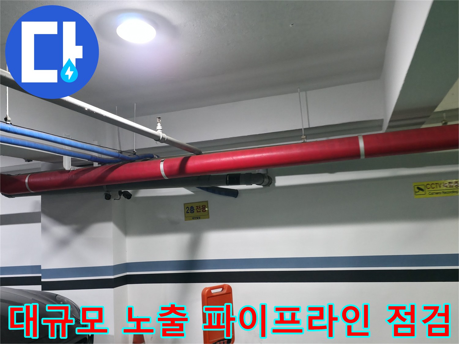 천장 설치형 붉은색 및 파란색 대형 상수/하수 관로