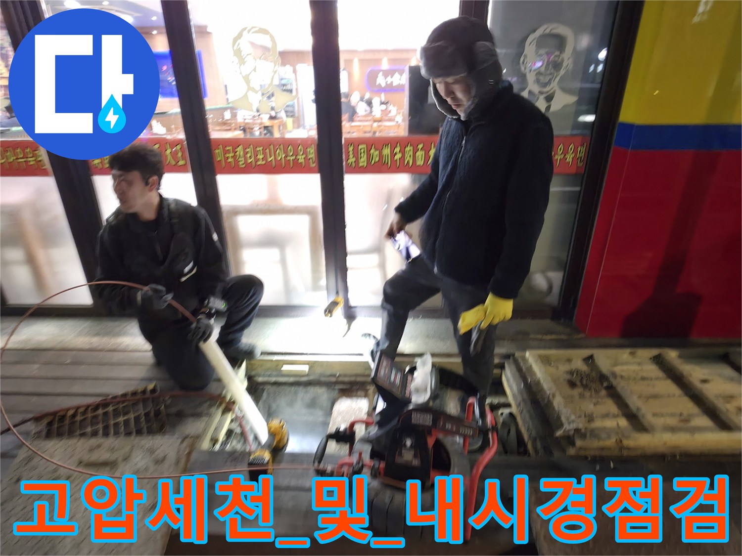 하수 배관 내부를 세척하며 슬러지를 제거하는 전문 장비 운용 장면