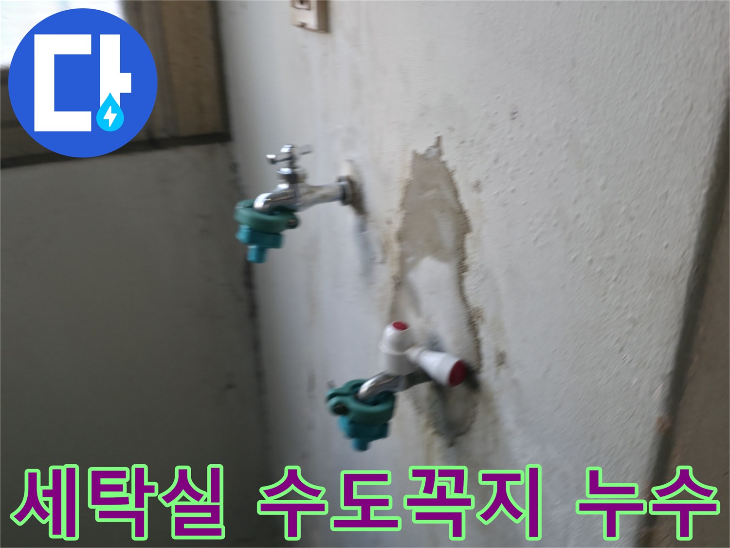 남양주 진건읍-세탁기 수도꼭지 주변 배관 파손 확인 사진