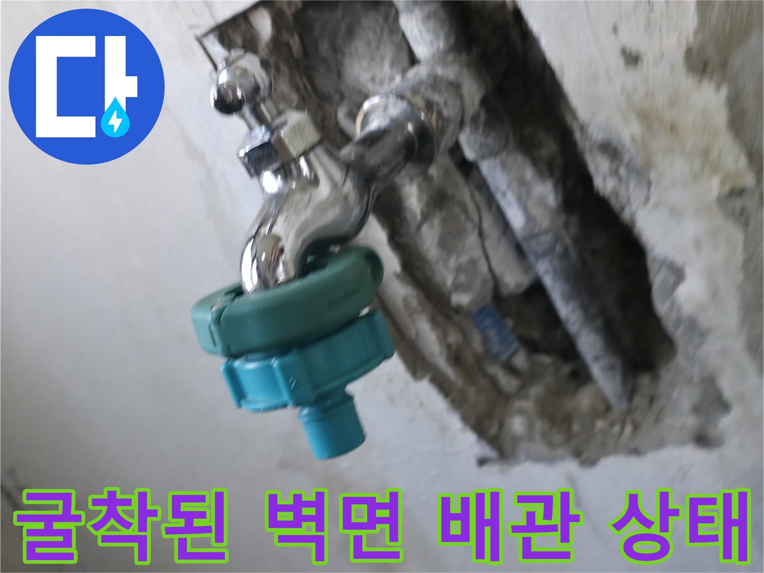 수도 배관의 누수 지점을 찾기 위해 굴착한 벽 내부의 모습입니다.
