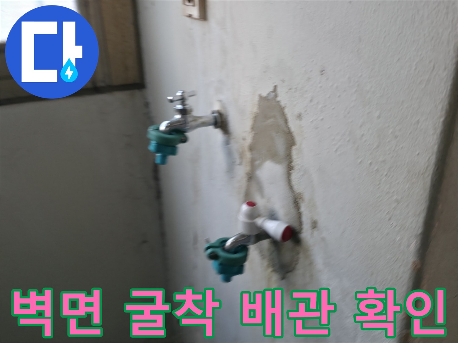 수도꼭지 주변 벽면 굴착 후 노출된 배관 부위