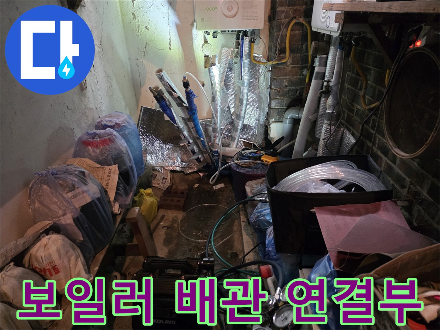 노후된 배관과 보일러 연결 부위의 설비 상태