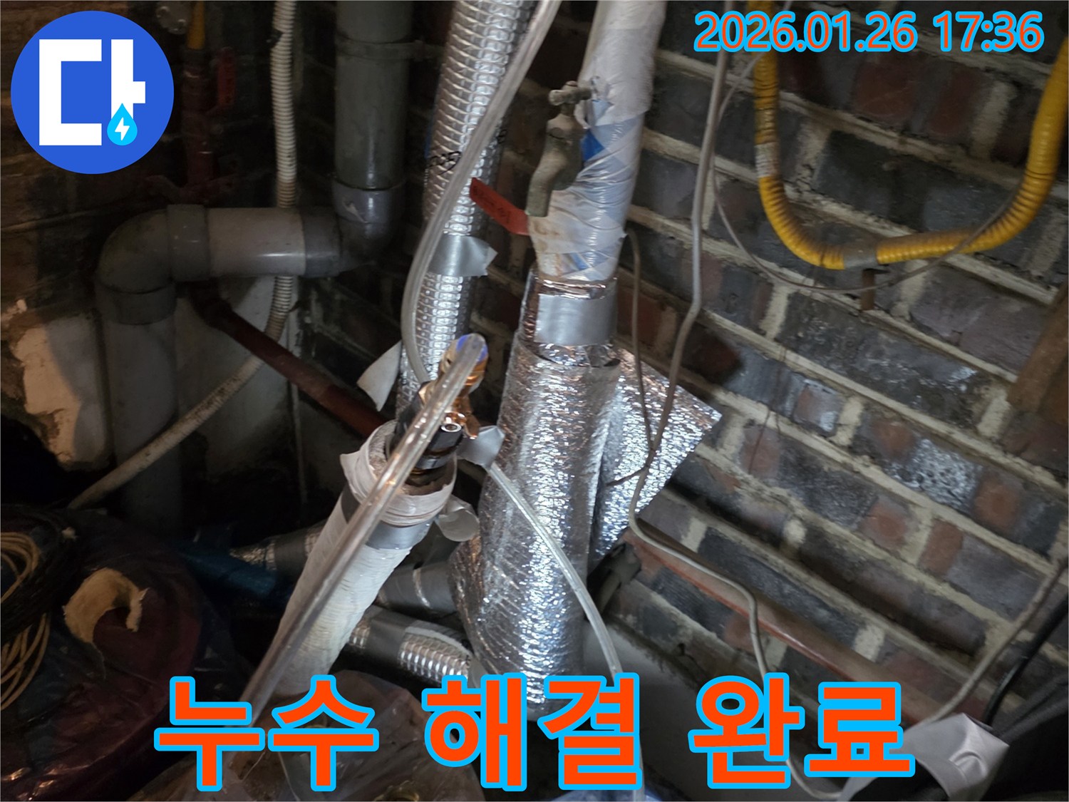 누수 해결 완료 - 꼼꼼한 시공으로 누수 문제를 완벽하게 해결했습니다.