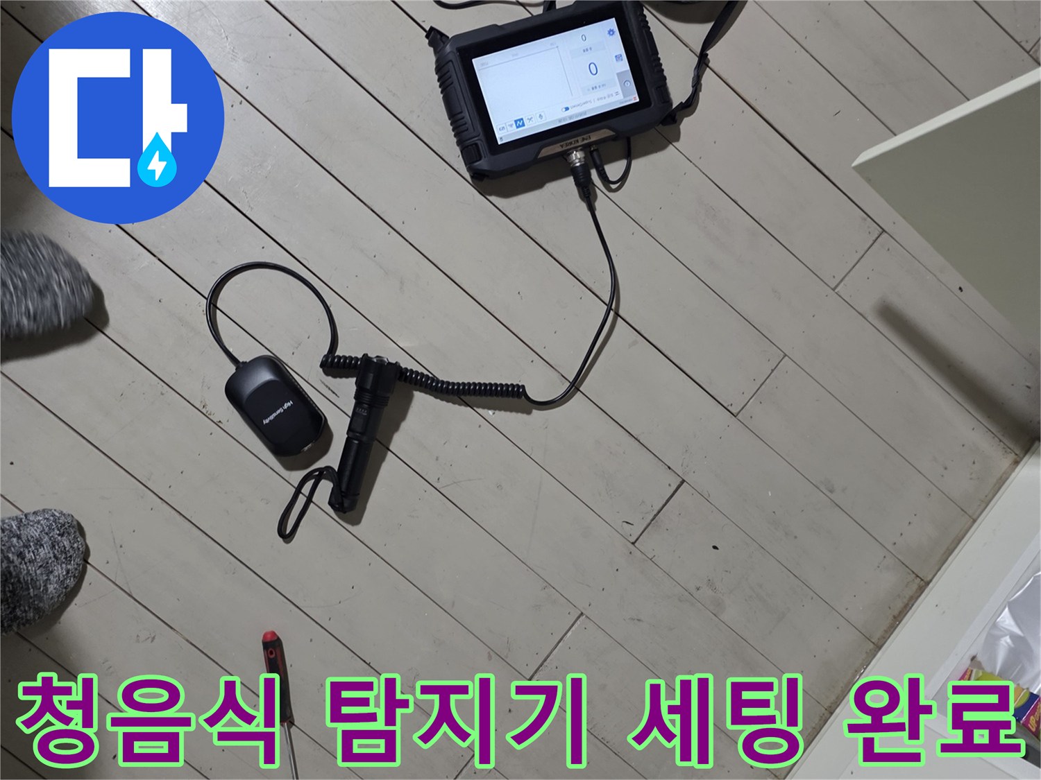바닥의 미세 소음을 감지하기 위한 청음 장비 구성