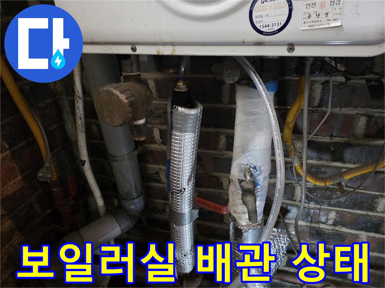 용산구 보일러실의 복잡한 배관과 보온재 마감 상태
