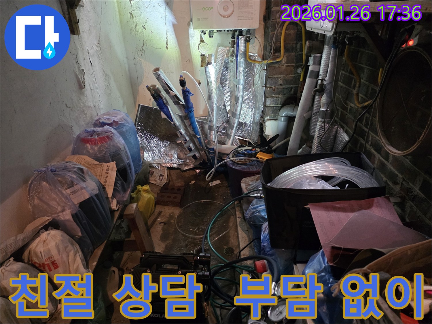 용산구 회나무로12길 누수 - 친절한 상담으로 누수 고민 해결