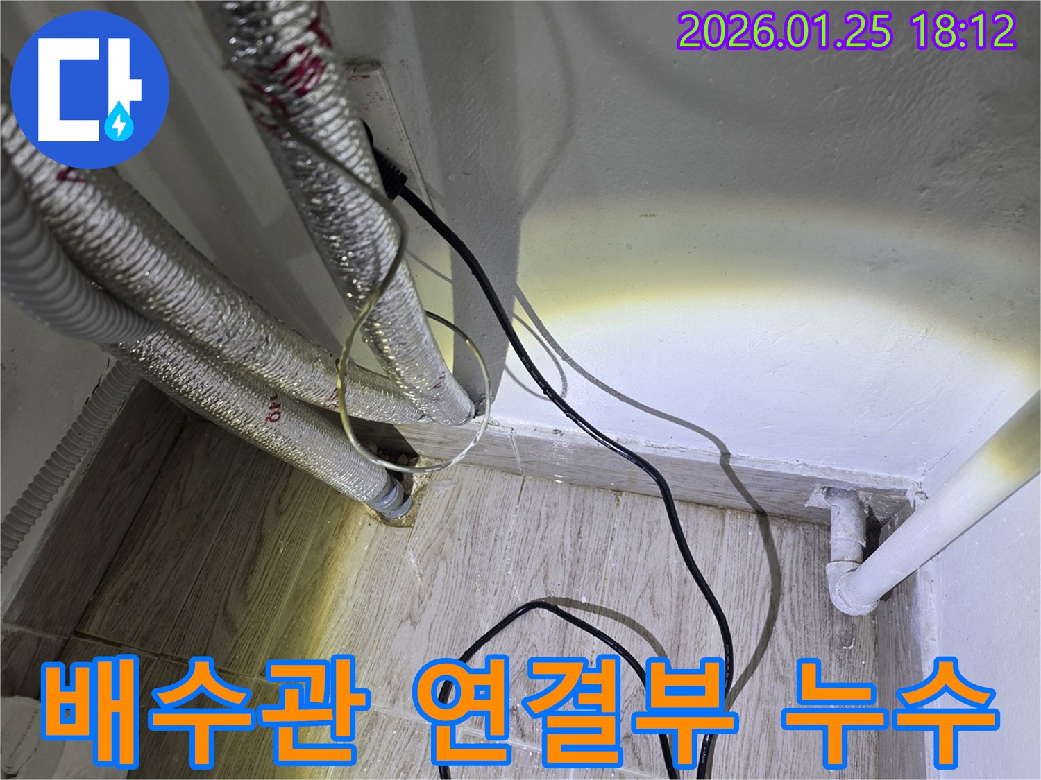 광진구 자양동의 세탁실-배수관 연결부에서 발생한 누수를-정확히 진단하고-수리하는 과정입니다.