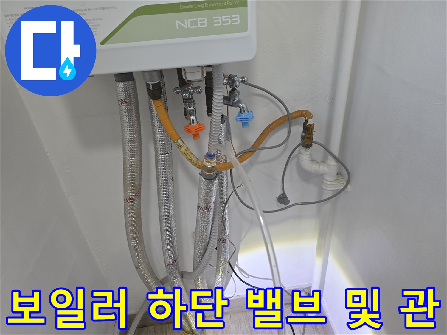보일러 아래쪽-복잡하게 연결된 배관과 부속들