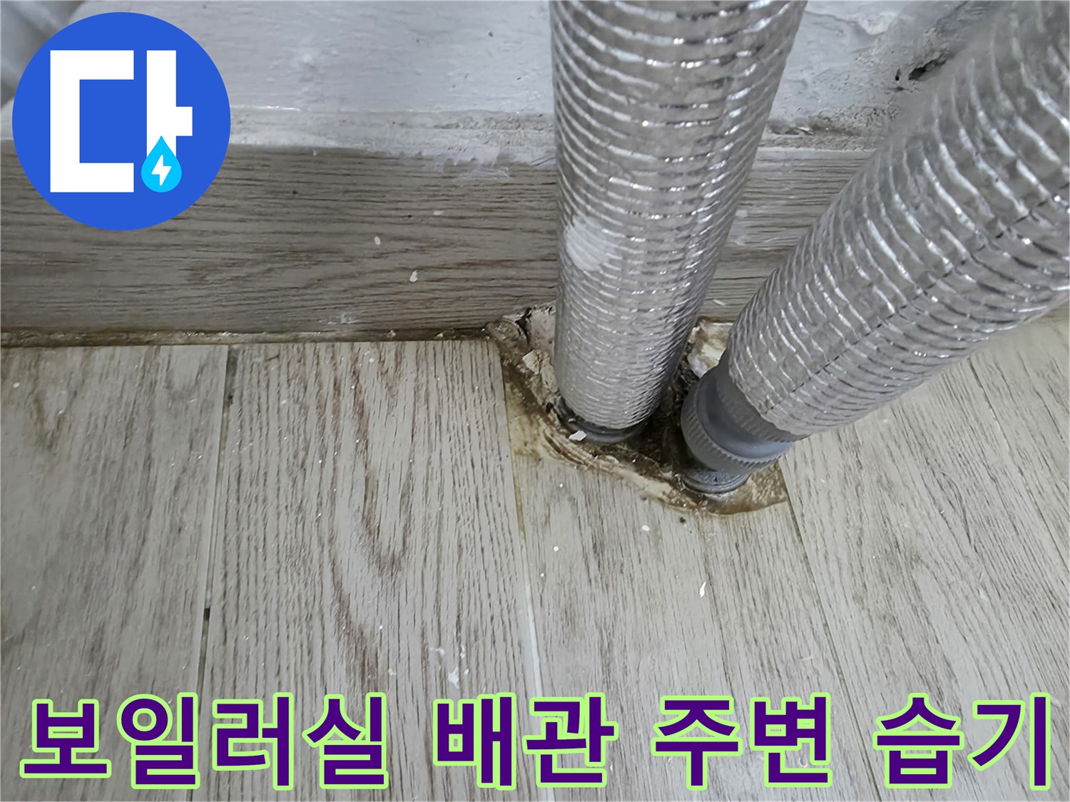 보일러-하단-주름관-연결부-주변-습기-상태
