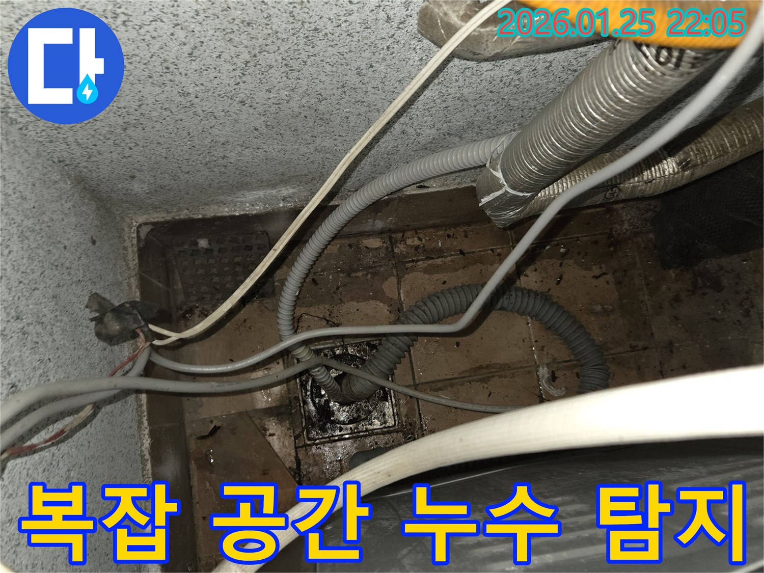 복잡한 배관과 물건들 사이-숨겨진 누수 지점을 찾아내기 위한 노력