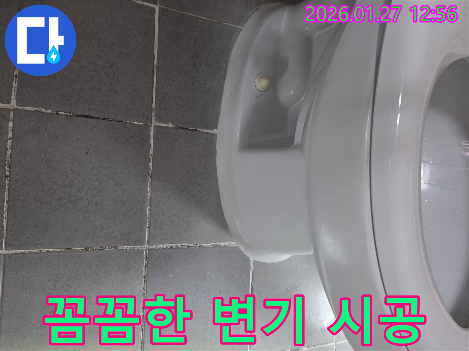 꼼꼼한 변기 시공 - 원종동 누수, 부천 누수 전문가의 꼼꼼한 손길