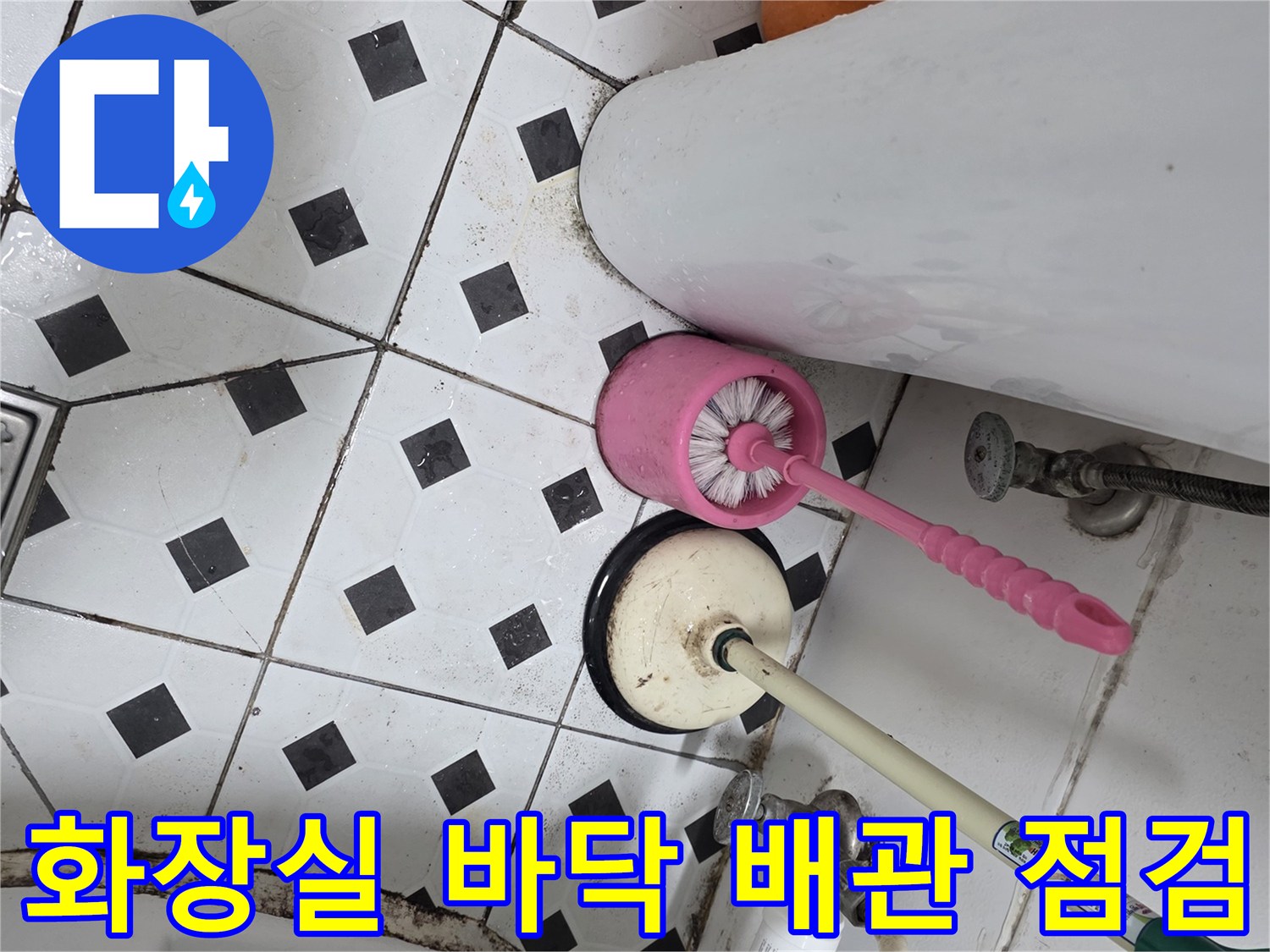 변기 뒤쪽 오수관-타일 경계 부위 누수 진단