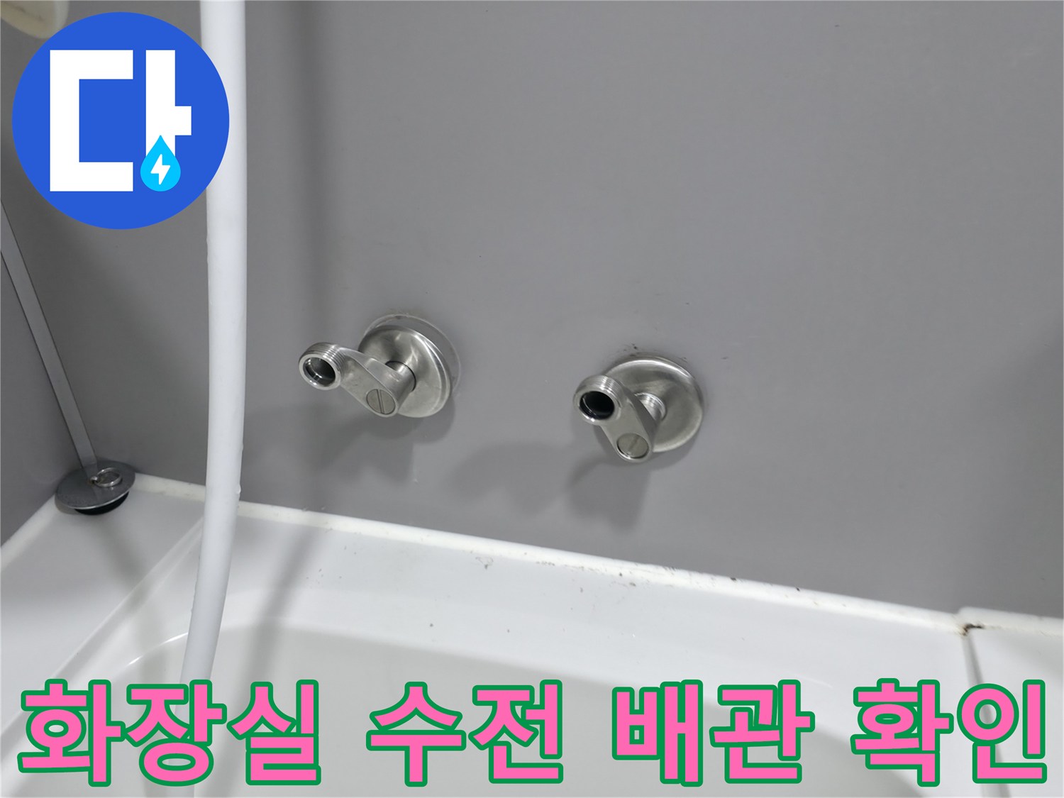 부천 현장-벽면 수전 및 배관 연결부 상태