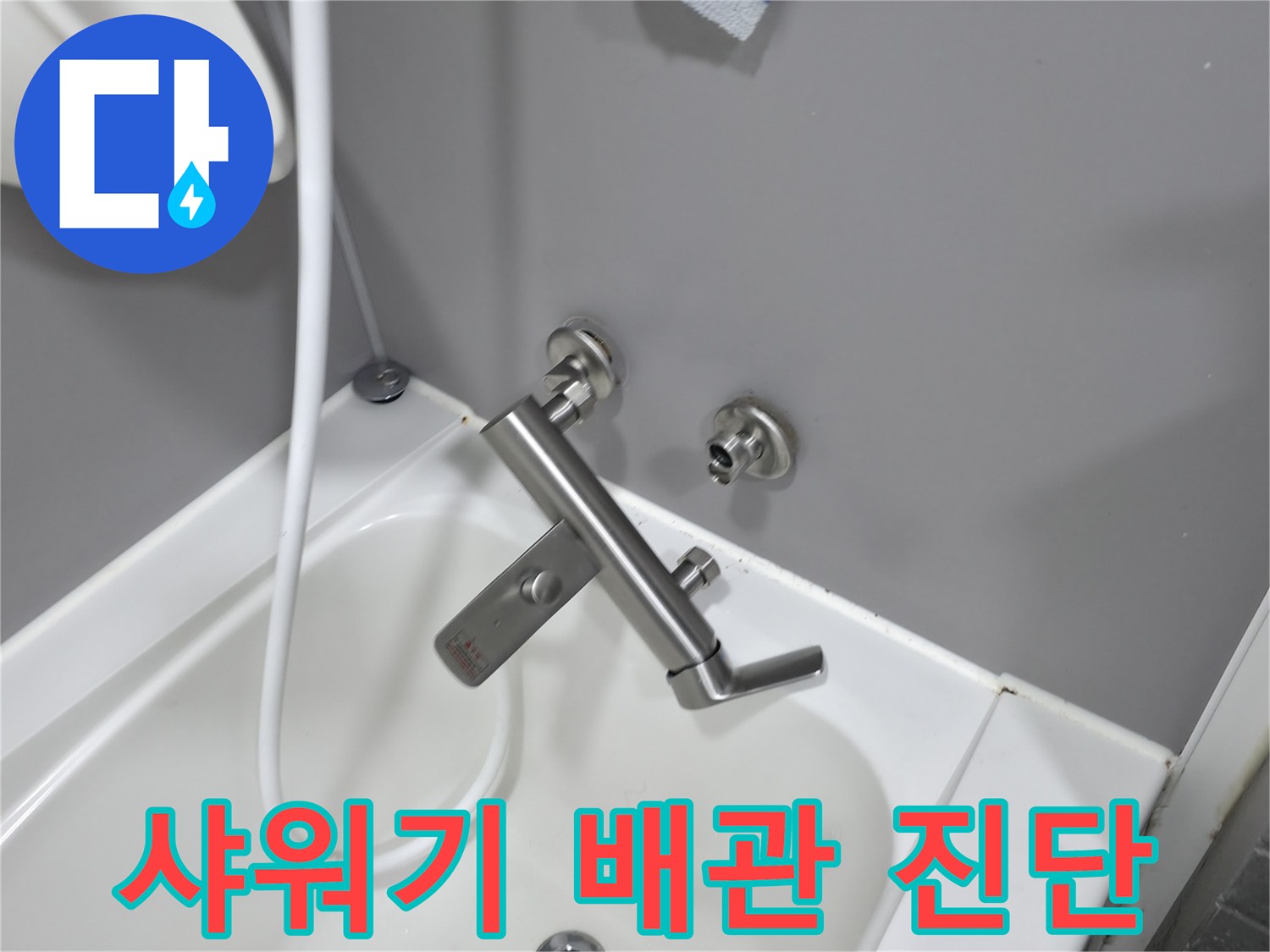 샤워기-수전-연결부-배관-상태-확인