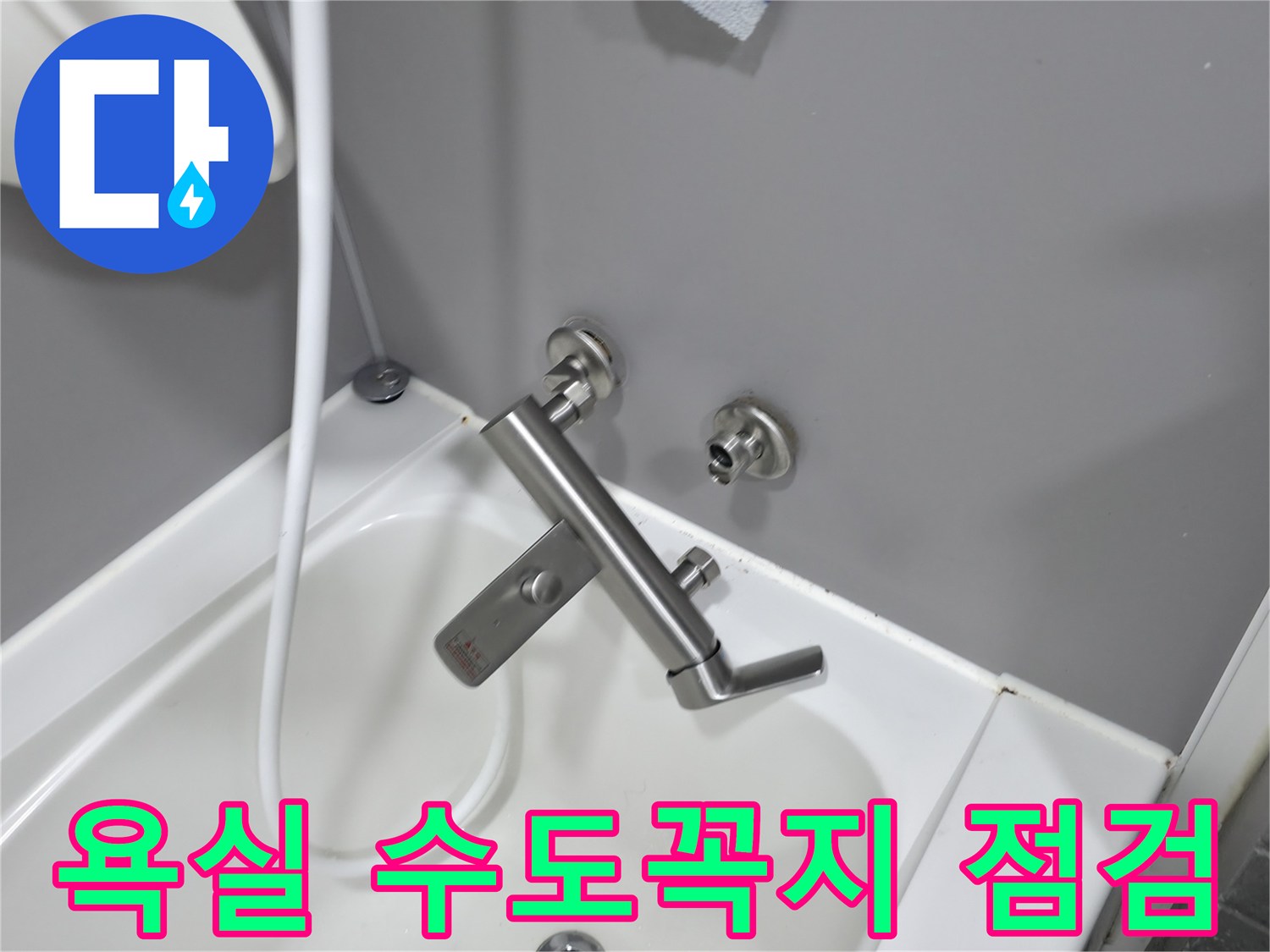 수전과 샤워 호스 연결 부위의 배관 상태 확인 작업