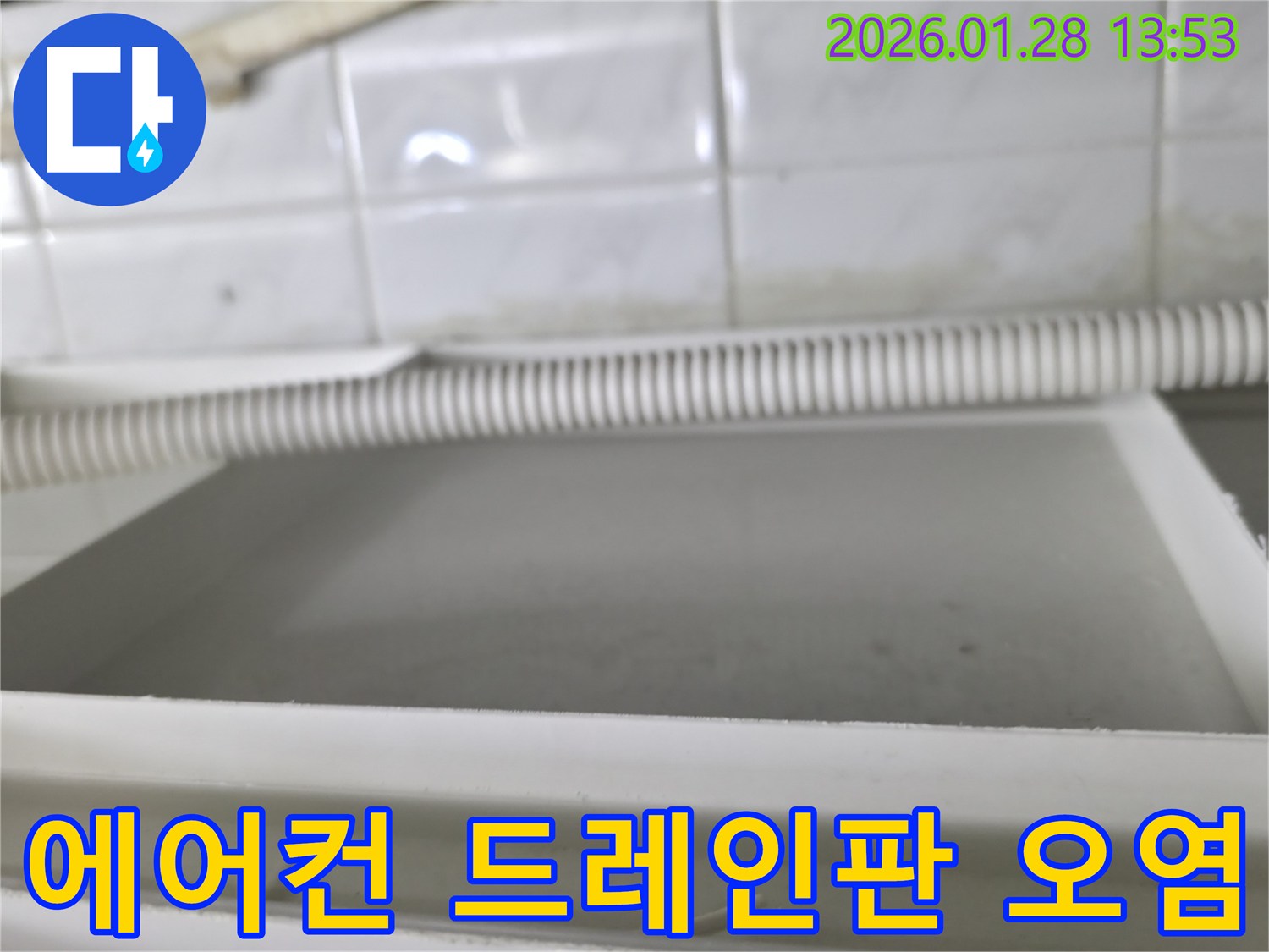 에어컨 드레인판 오염 - 부천 원미구 누수탐지 전문 업체에서 에어컨 누수 원인을 진단합니다.