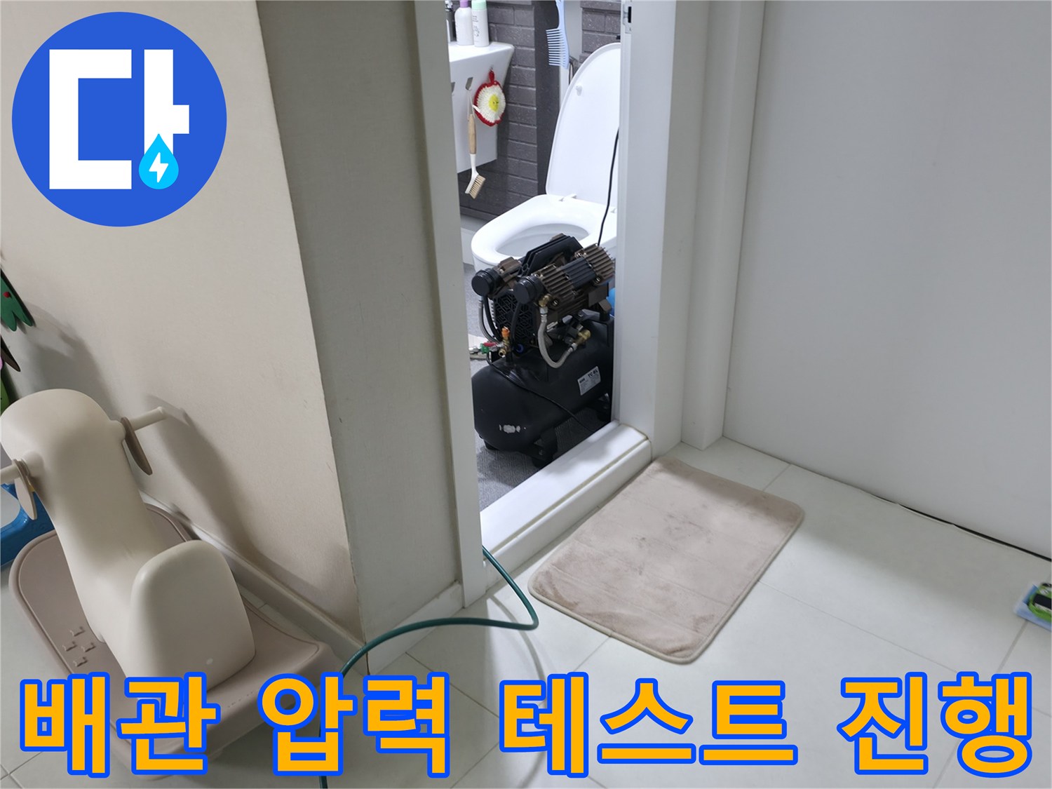 화장실 입구에 설치된 배관 기밀 테스트 장비 세트