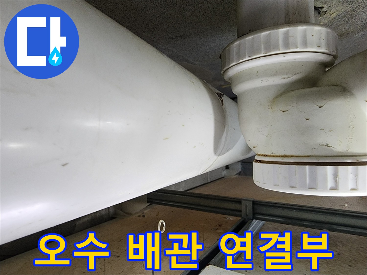 노후된-오수-배관-연결-지점의-정밀-진단-모습