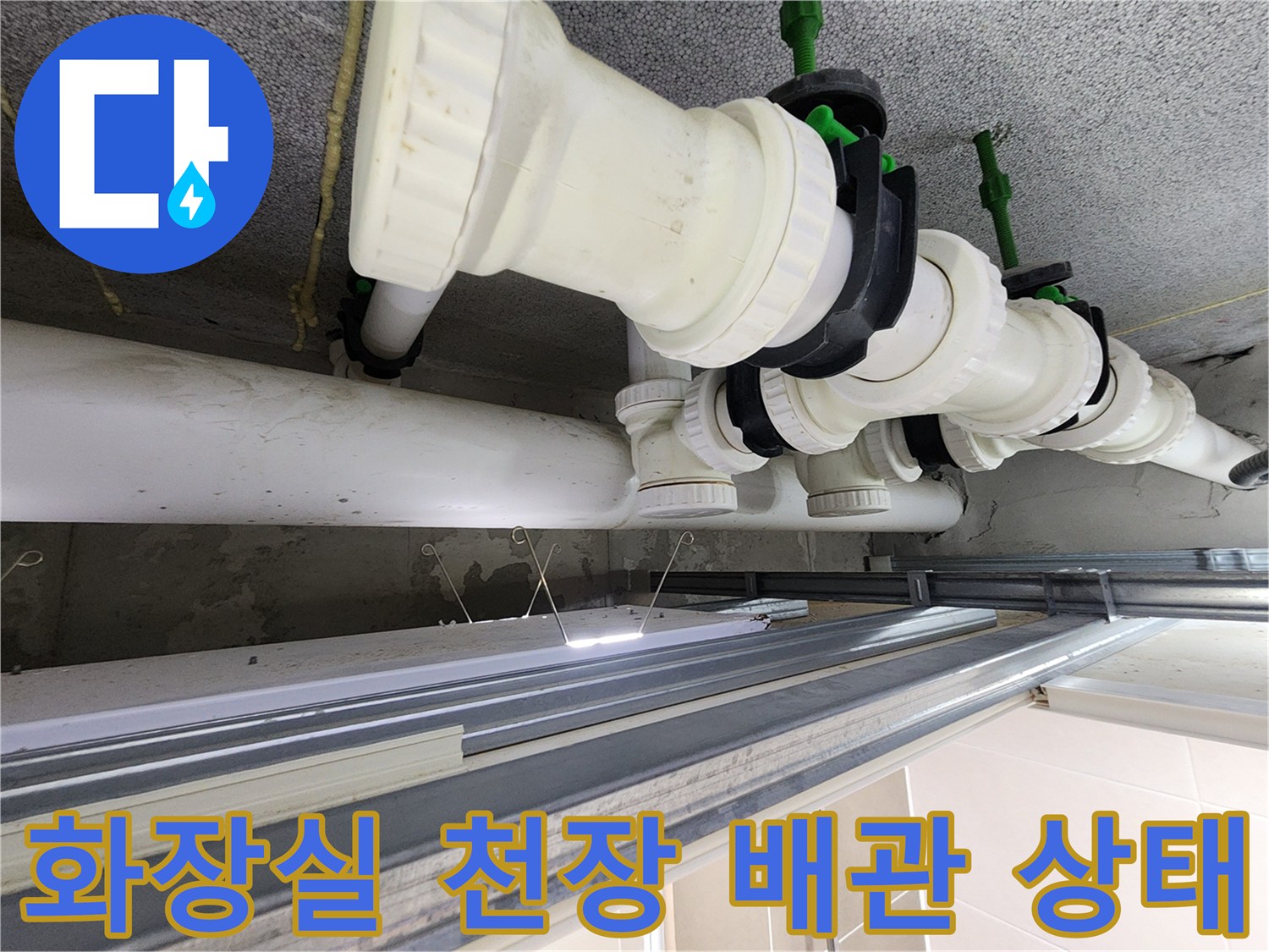 시흥 은계동-화장실 천장 내부의 오수 배관 연결 부위 모습