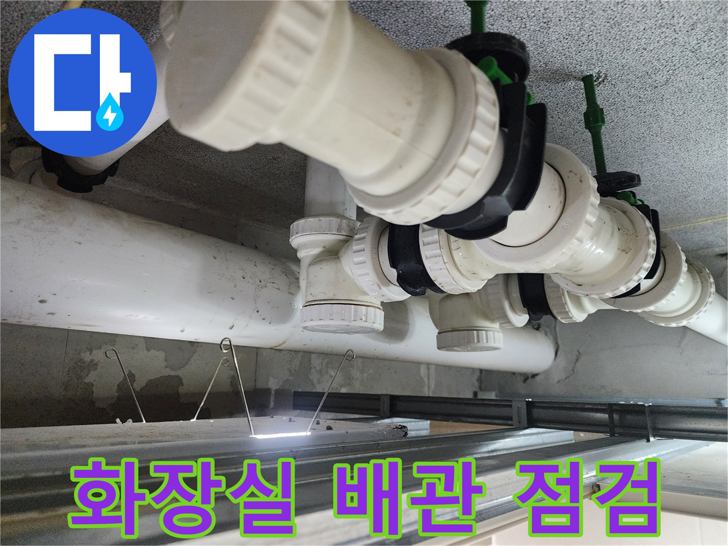 시흥 은계동 화장실 천장 내부의 오수 배관 연결 상태
