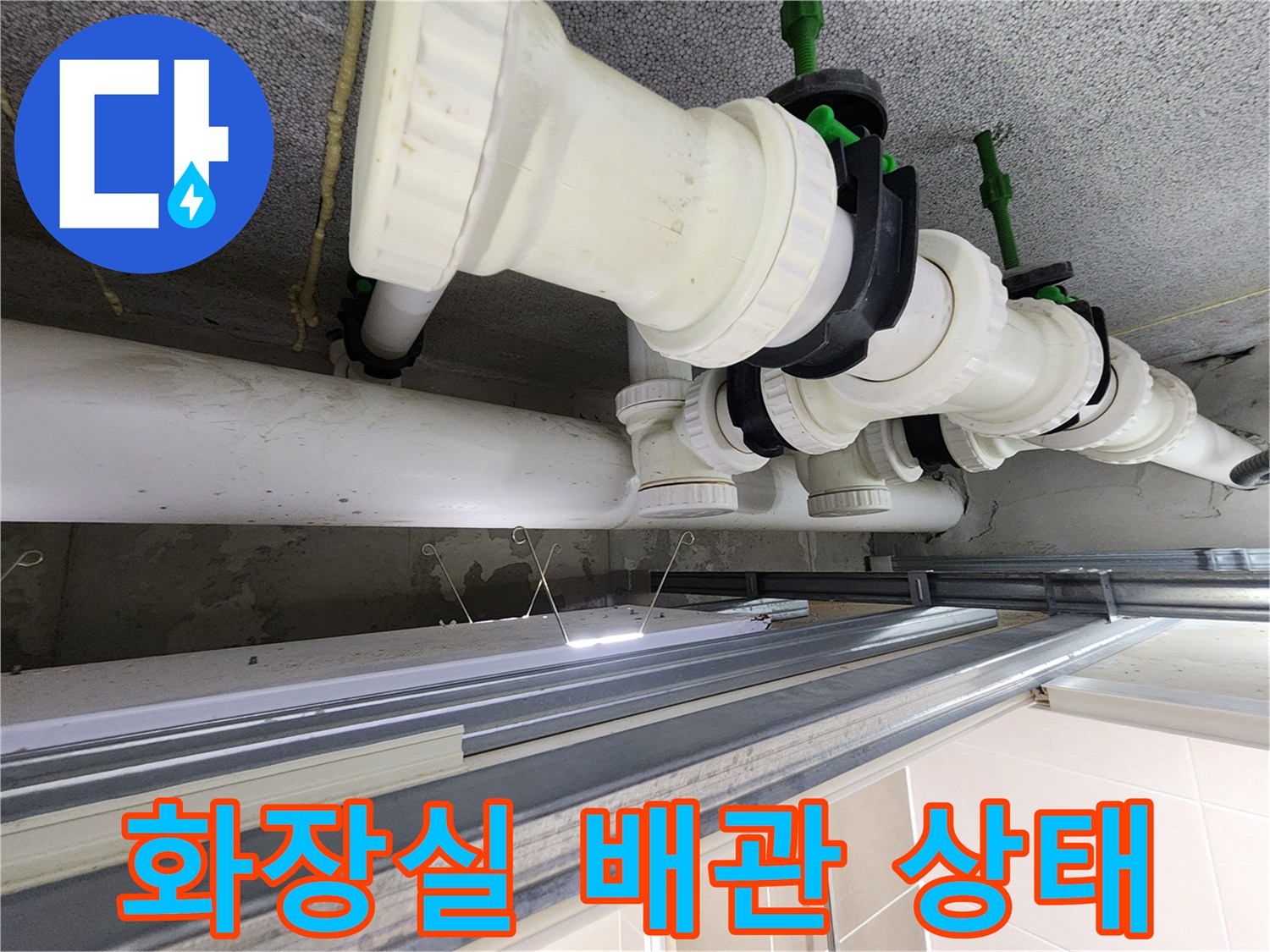 시흥 은계동-화장실 천장 배관 점검 모습