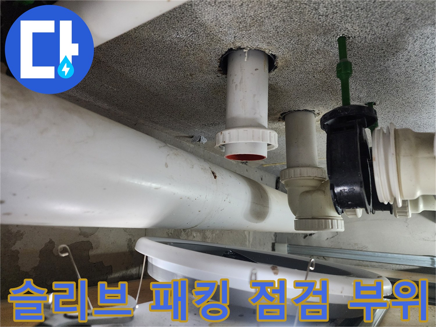 천장 관통 배관 주위의 틈새와 연결 소켓 모습