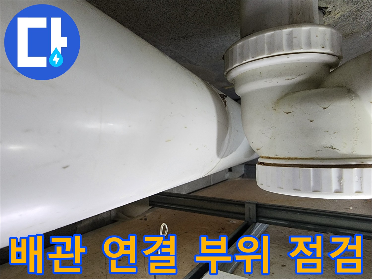 천장-내부-오수-배관-연결-지점-근접-촬영