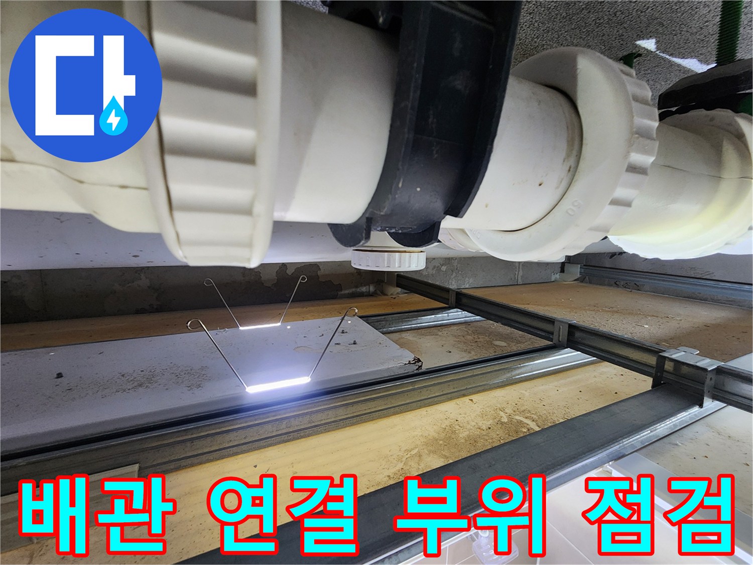 천장 배관의 연결 마디와 슬리브 주변을 촬영한 사진입니다.