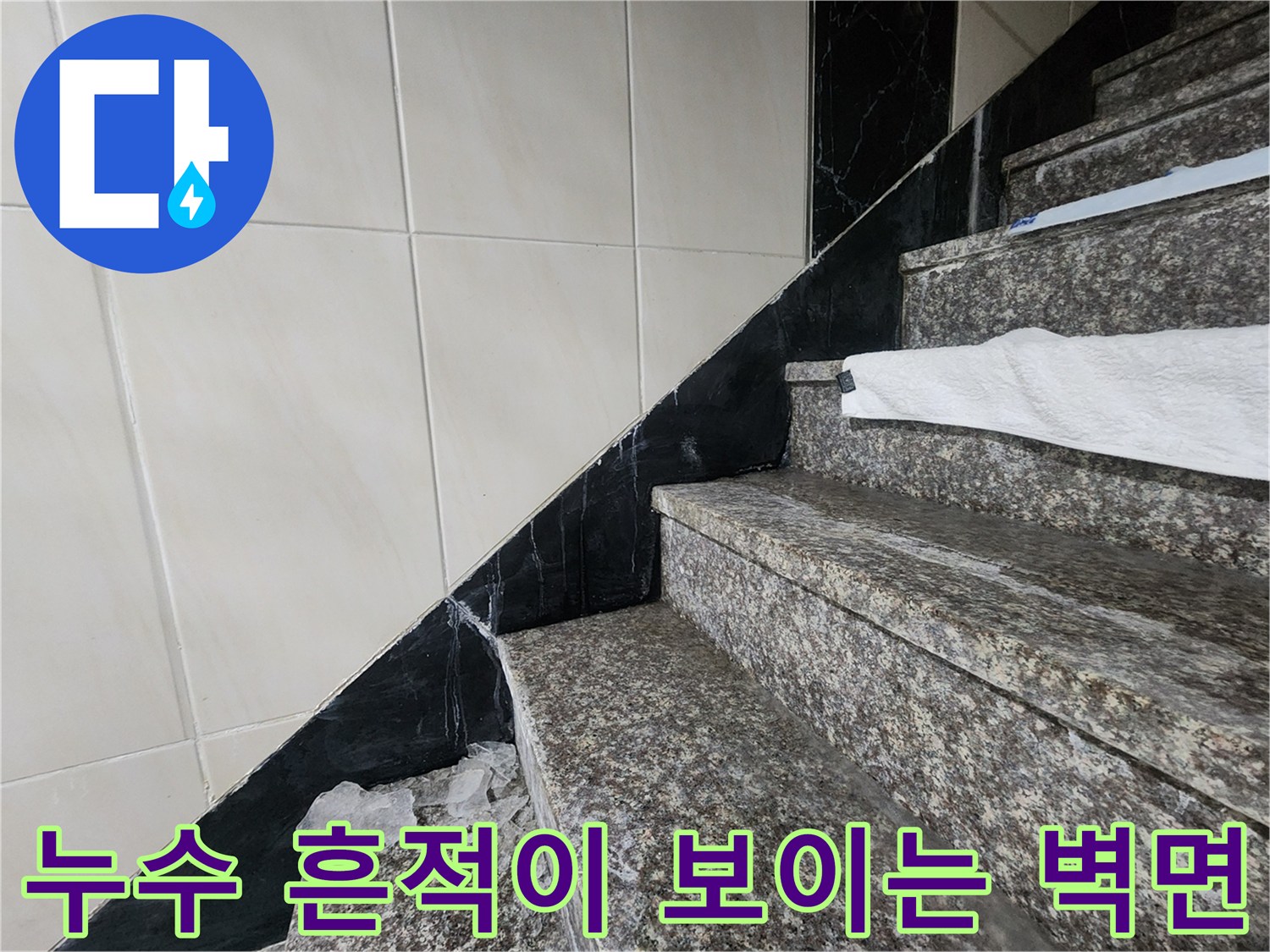 습기가 머무는-화장실 하단 벽면과 계단석재 마감 부위