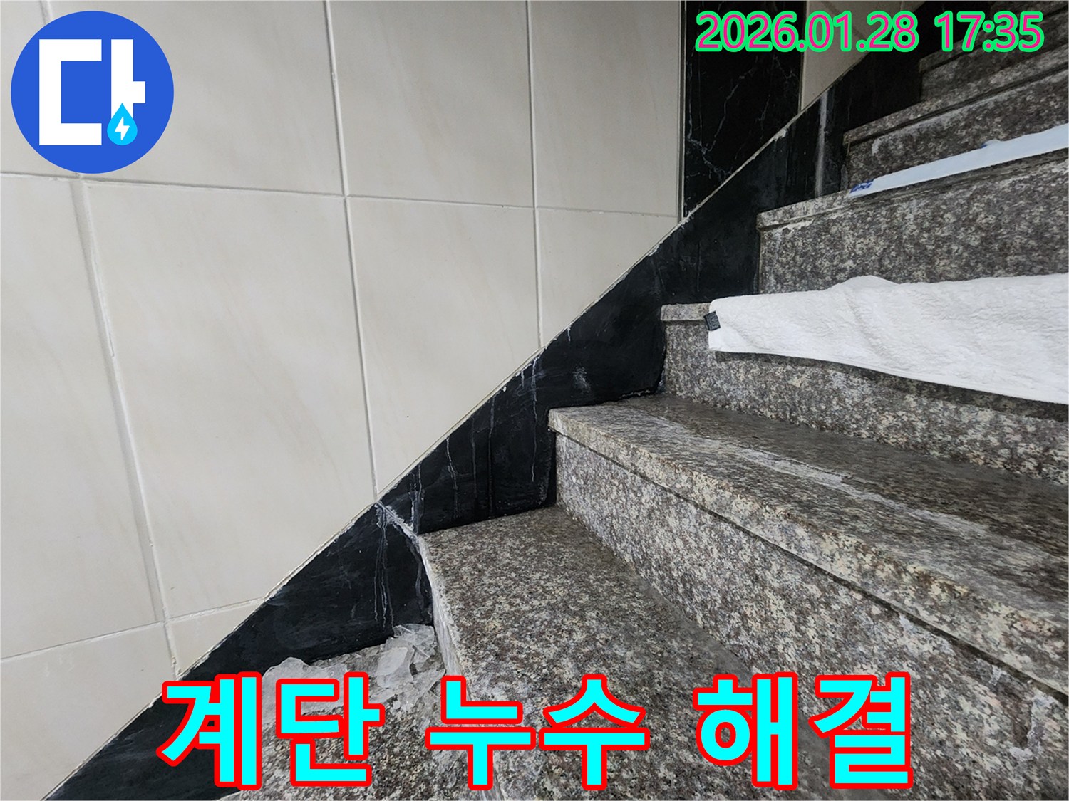 인천 계양구 건물 계단 누수 완벽 해결 - 만봉길 건물 누수 문제 해결!