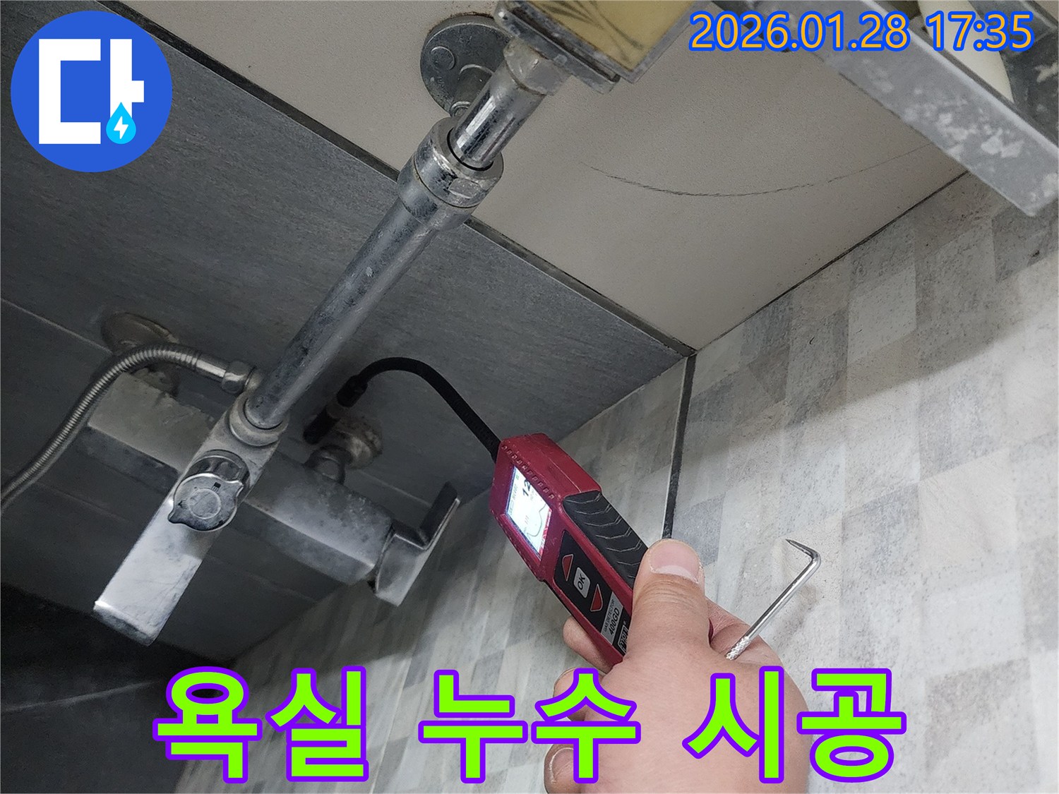 인천 계양구 욕실 누수 해결 시공 모습 - 꼼꼼한 시공으로 누수 걱정 없이 쾌적한 욕실을 만들어 드립니다.