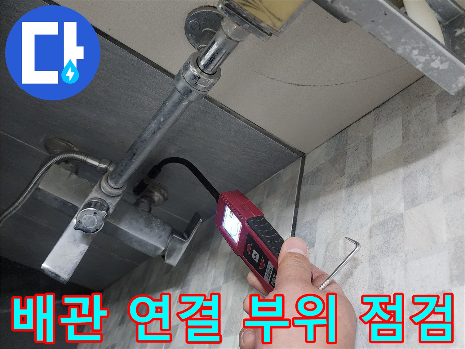 화장실-벽면-급수-배관-연결-부위-점검-중인-모습