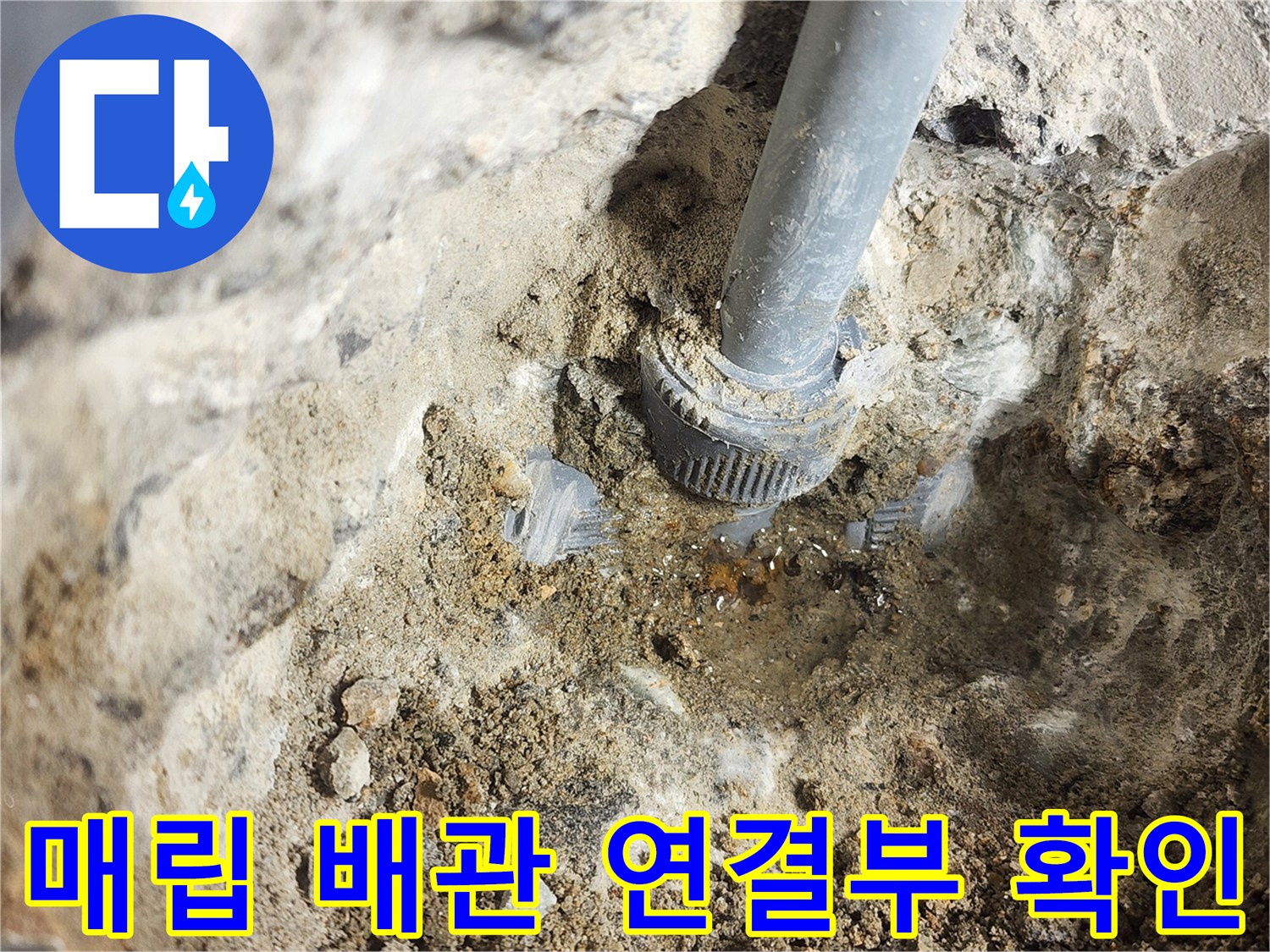 화장실-벽체-내부-매립-배관-연결-부위-누수-상태