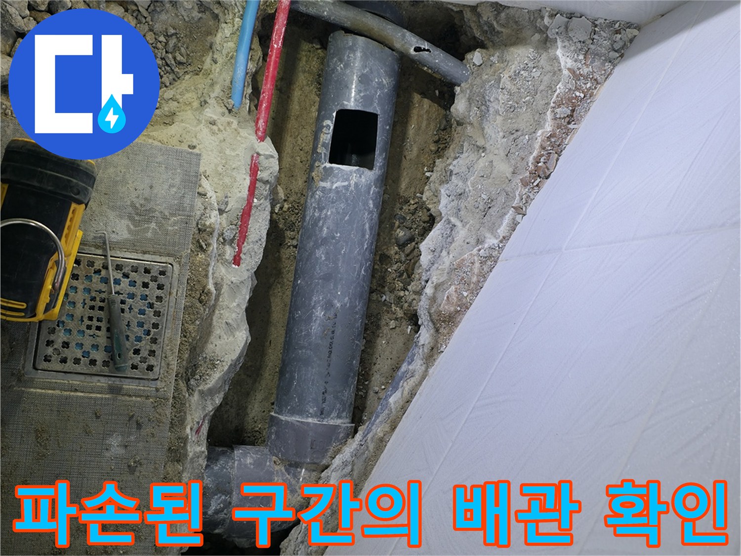 굴착 부위를 통해 노출된 파손형 오수 및 하수 배관