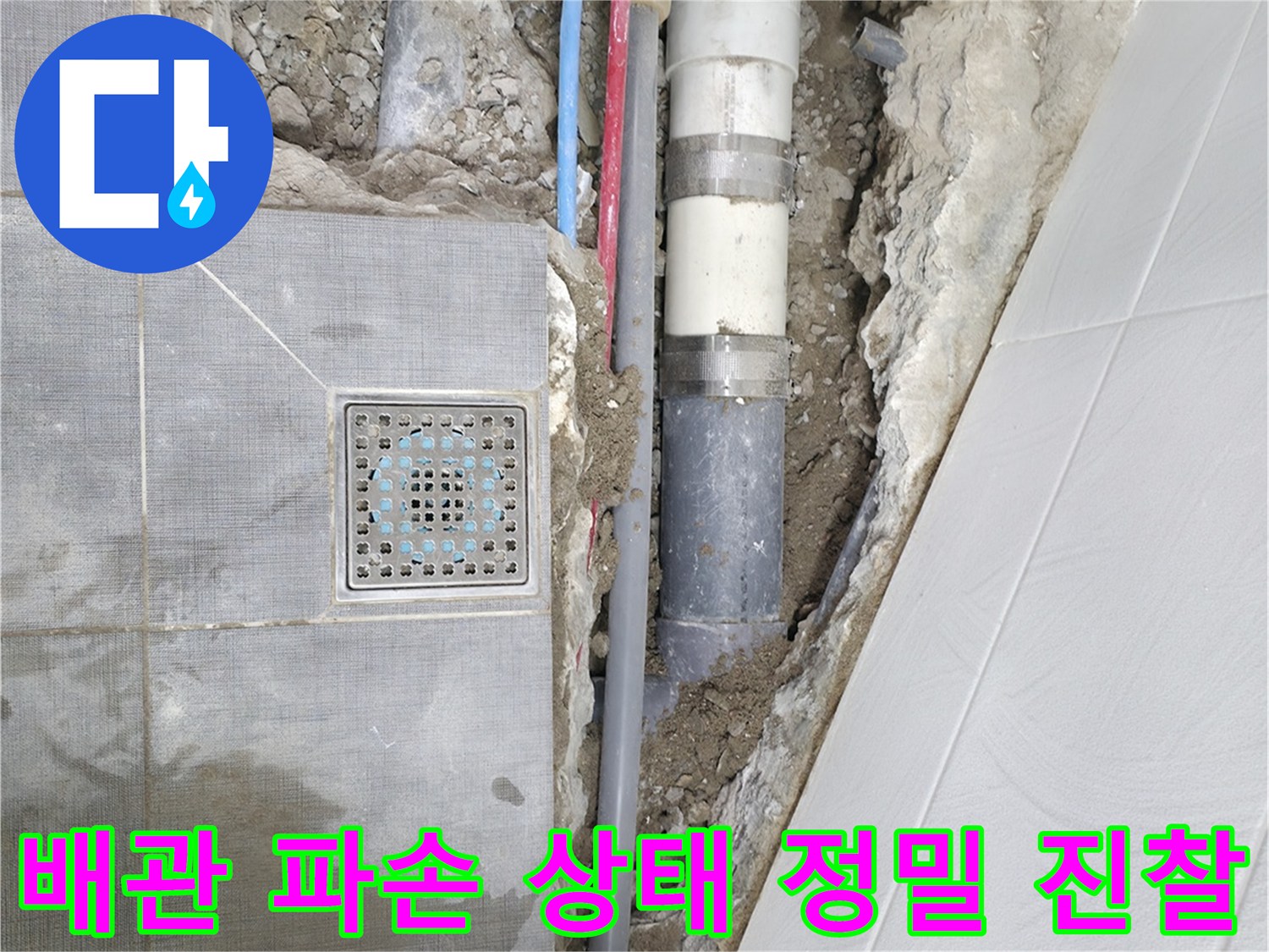 굴착 후 드러난 배관 파손 및 누수 지점의 상세 점검 모습