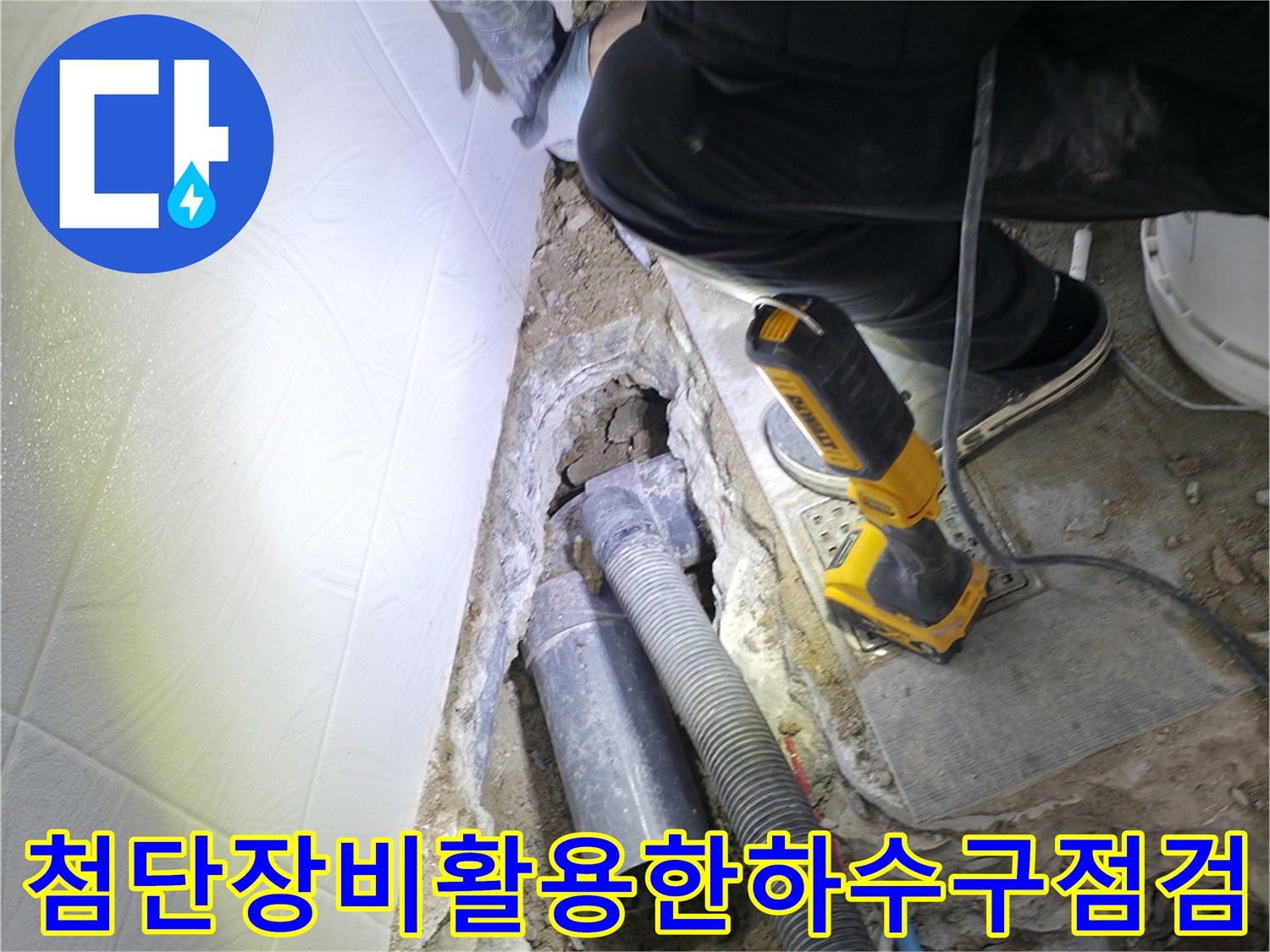 내시경 및 탐지 장비를 사용하여 바닥 밑 배관의 이상 징후를 사전에 파악하는 과정