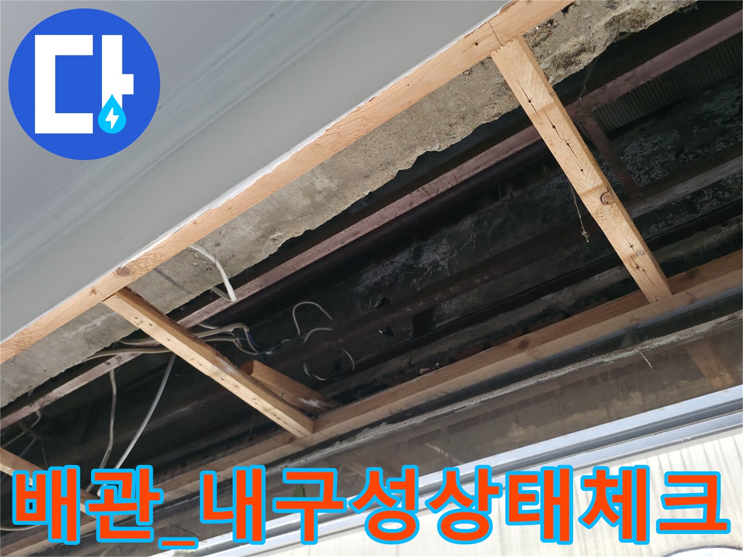 노출된_배관의_파손여부와_연결상태를_확인하는_전문공정