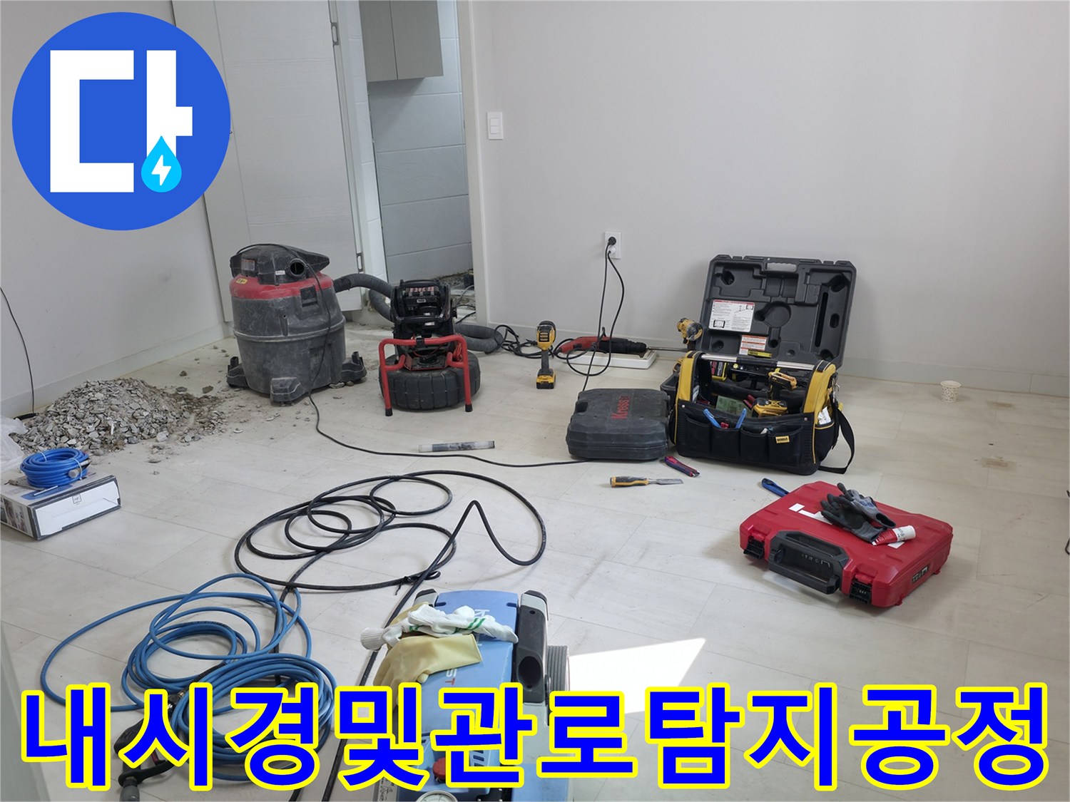 다양한 배관 진단 장비를 배치하여 누수 원인을 정밀하게 파악하는 과정