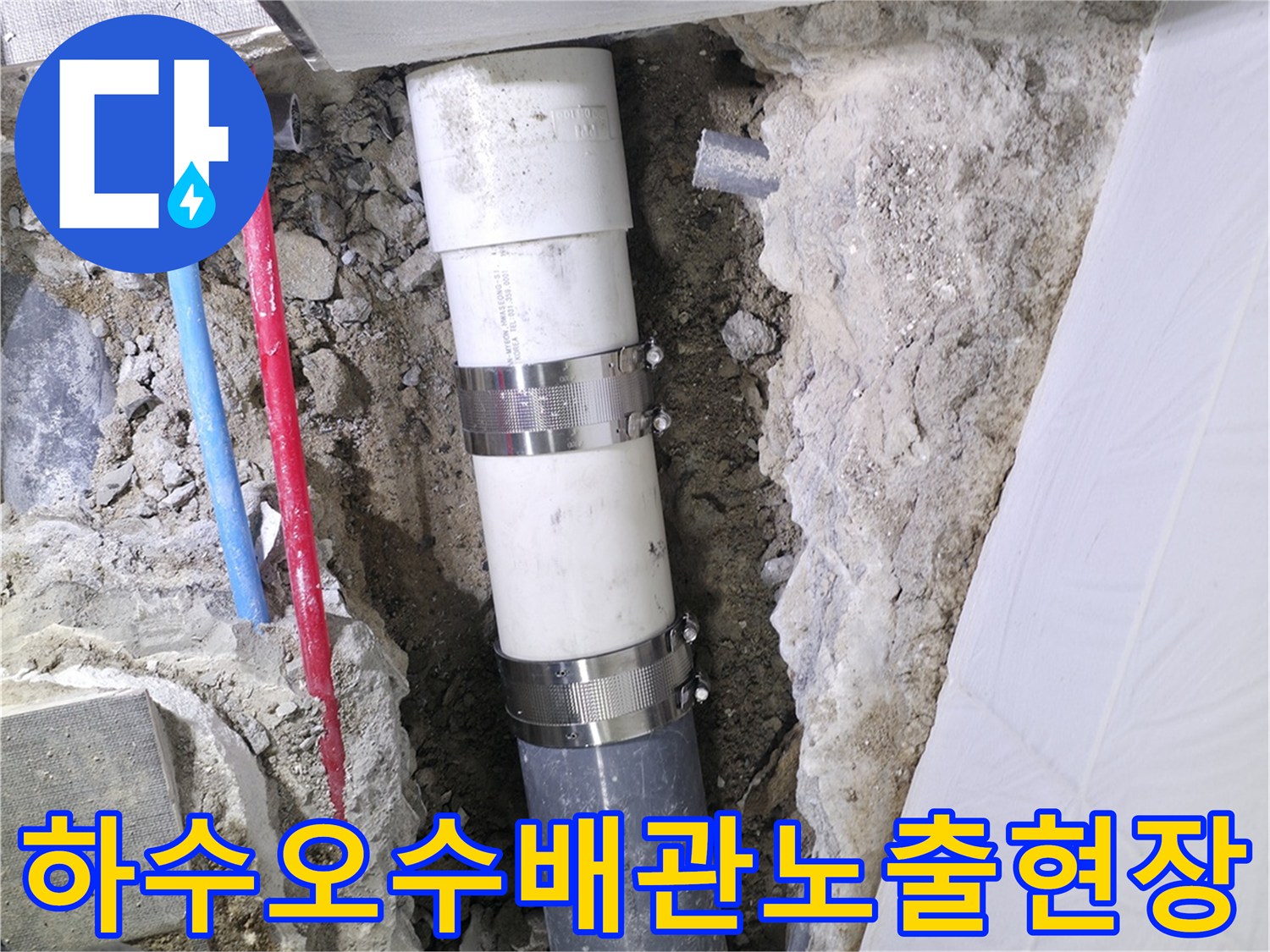 바닥 타일 제거 후 노출된 배관의 파손 부위 수리 장면
