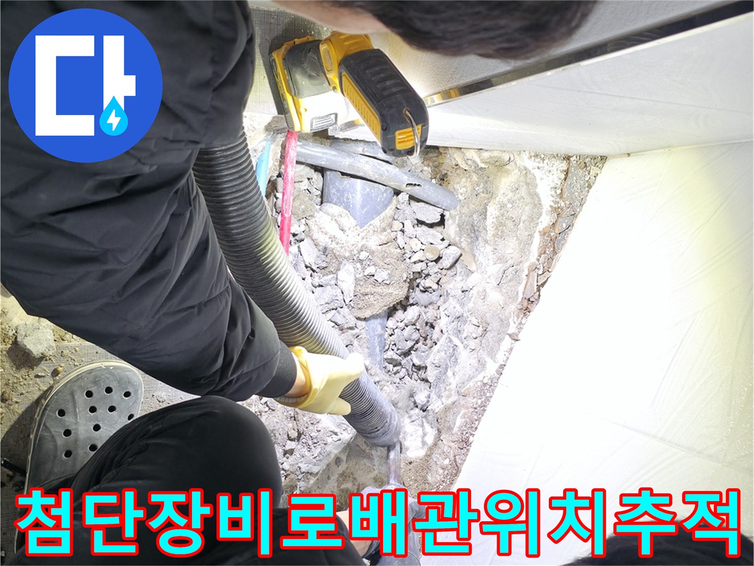 배관 위치와 상태를 분석하는 전문 장비 운용 모습