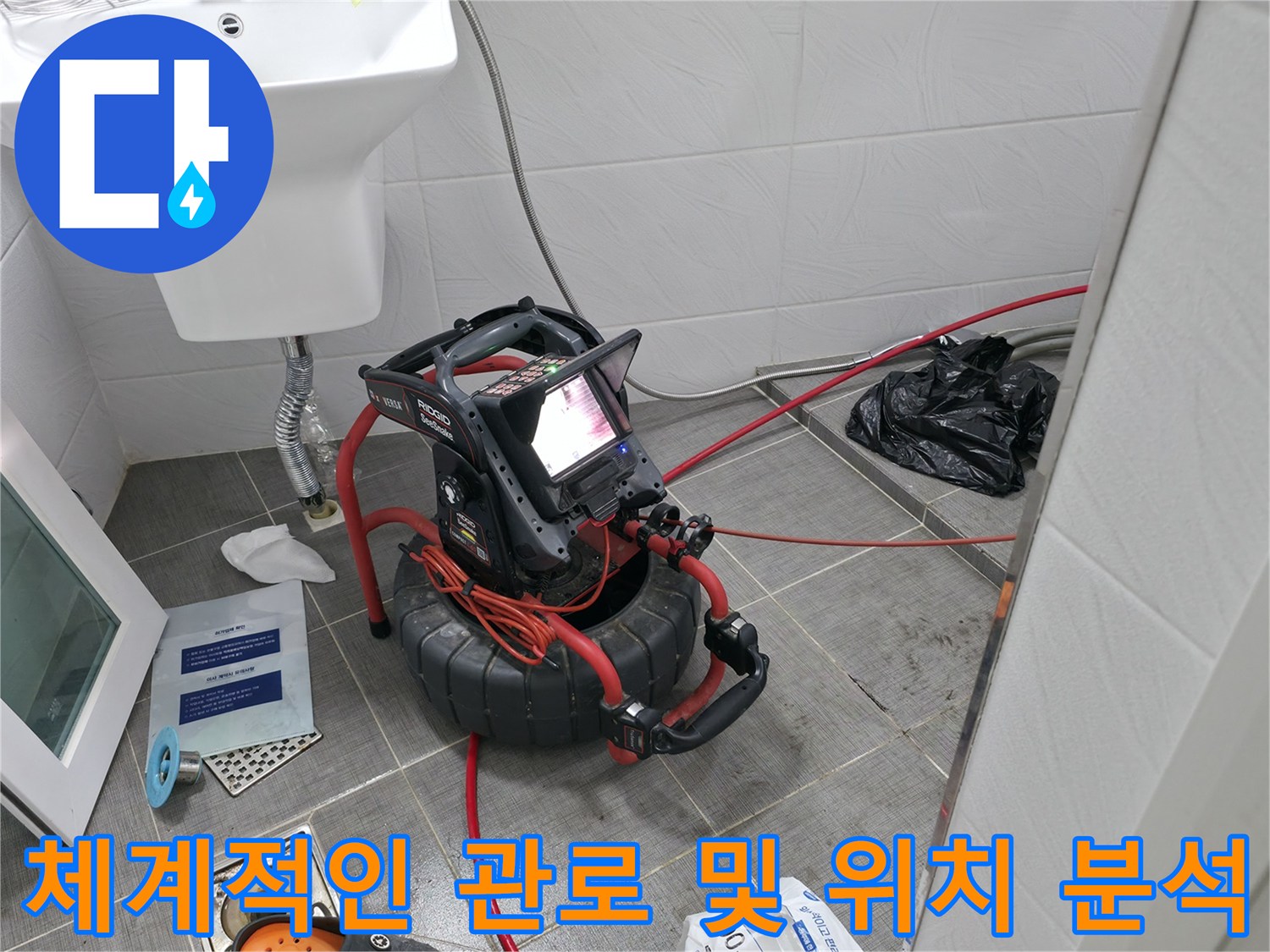전문 장비를 사용하여 화장실 바닥 아래의 복잡한 배관 경로를 체계적으로 파악하는 모습
