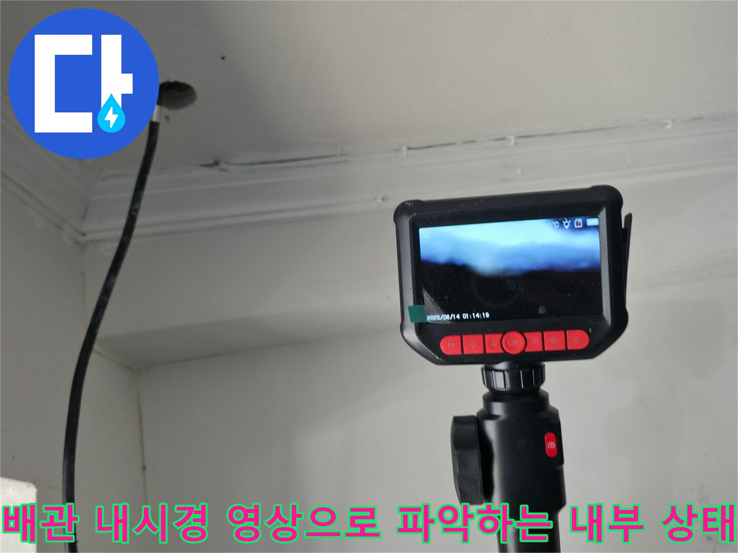 전문 장비를 활용하여 화장실 배관의 내부 손상 여부를 모니터로 실시간 확인하는 장면