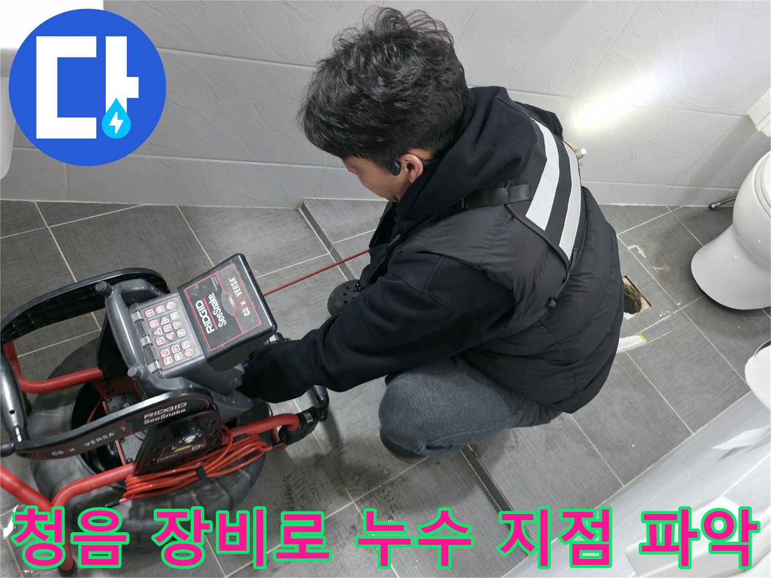 전문 탐지기를 사용하여 배관의 이상 유무를 세밀하게 점검하는 모습
