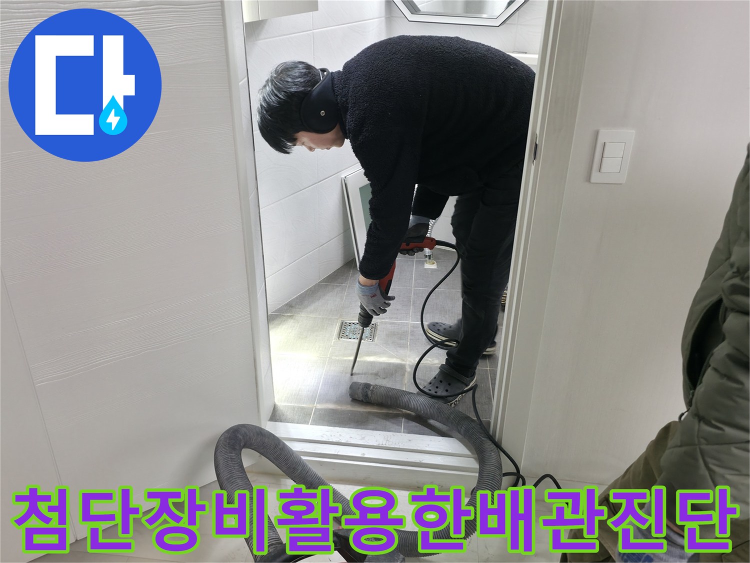 전문가가 장비를 활용하여 화장실 바닥 배관의 파손 상태를 정밀 진찰하는 모습