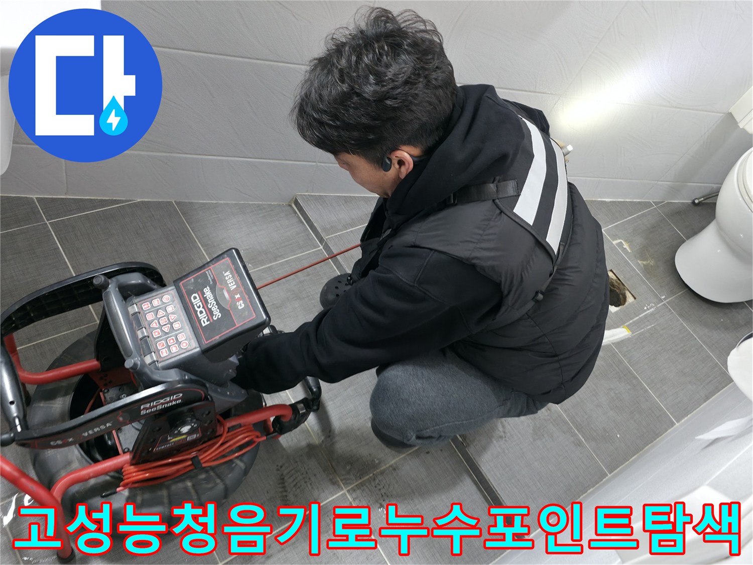 전문가가 청음 장비를 사용하여 배관 누수 지점을 정밀하게 분석함