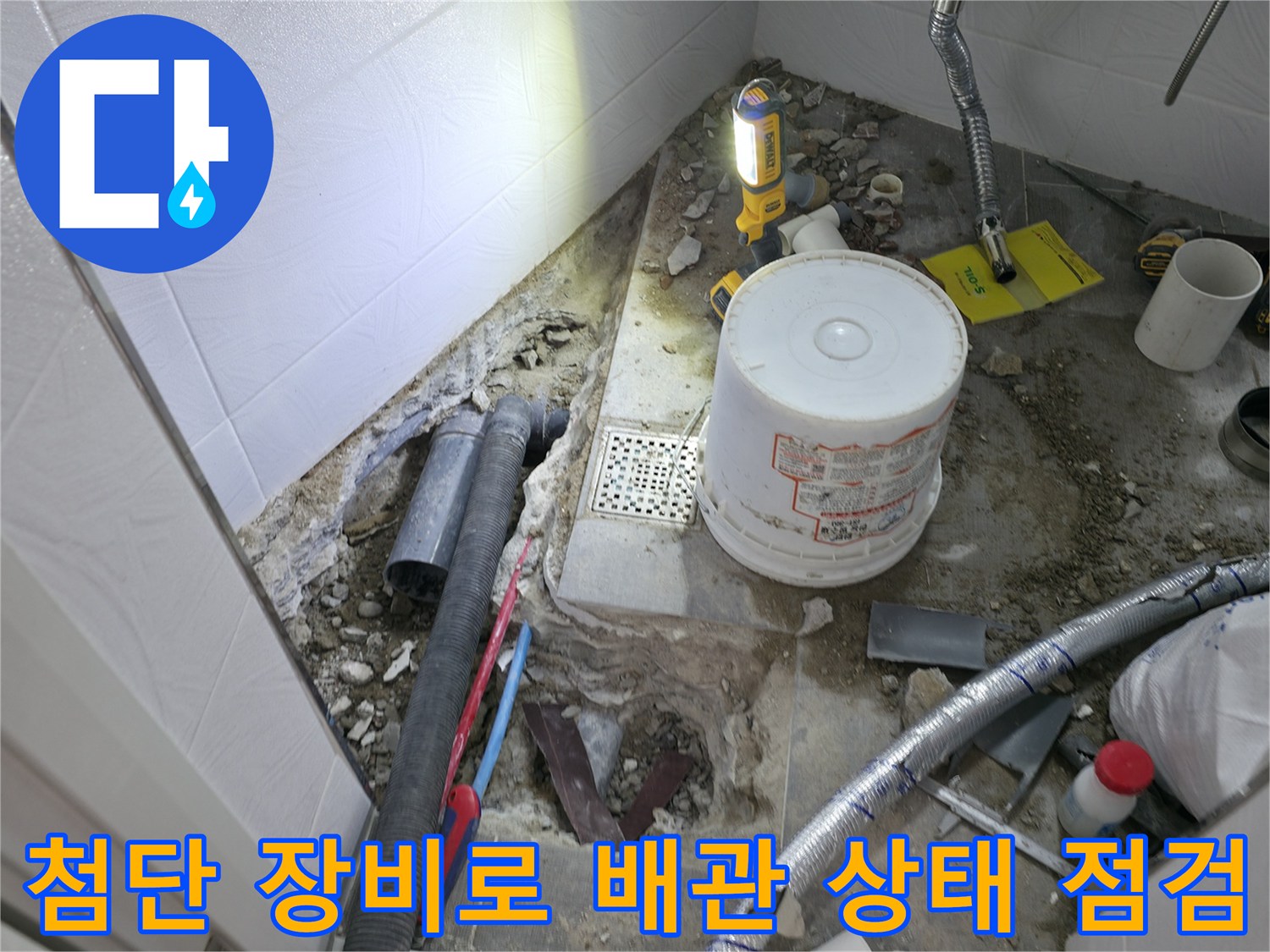 화장실 내부에 설치된 탐지 기구들을 활용하여 매립 배관의 파손 부위를 정밀하게 조사함