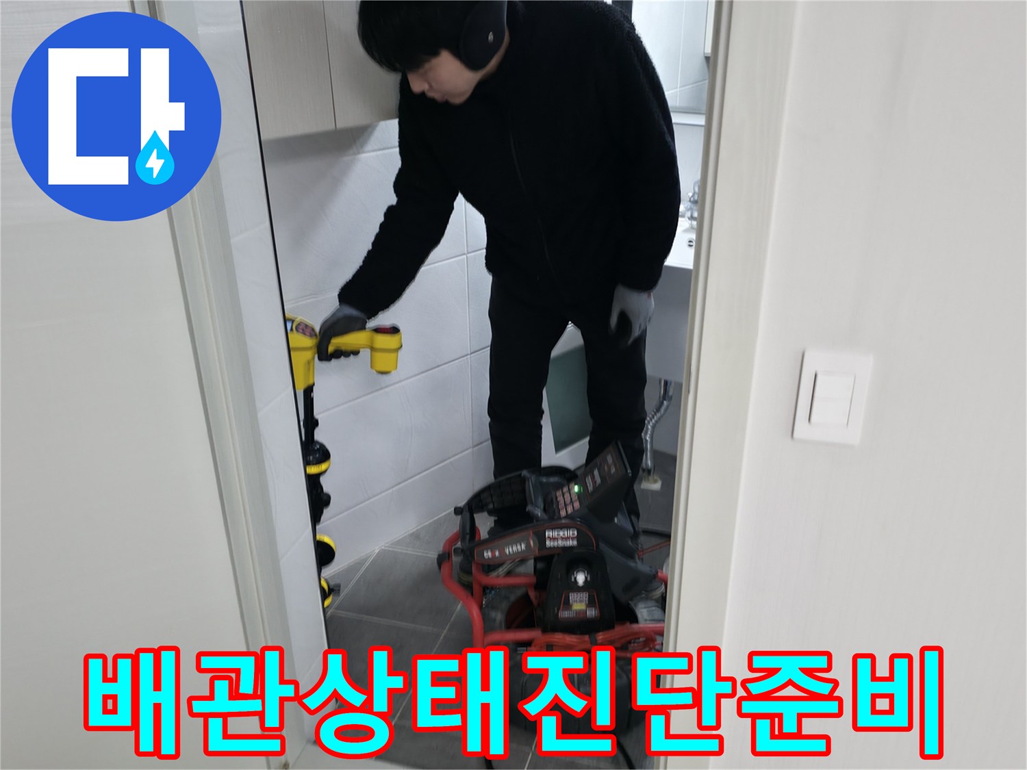 화장실 바닥 하부의 오수 및 하수 배관 상태를 정밀하게 진단하기 위한 준비 단계