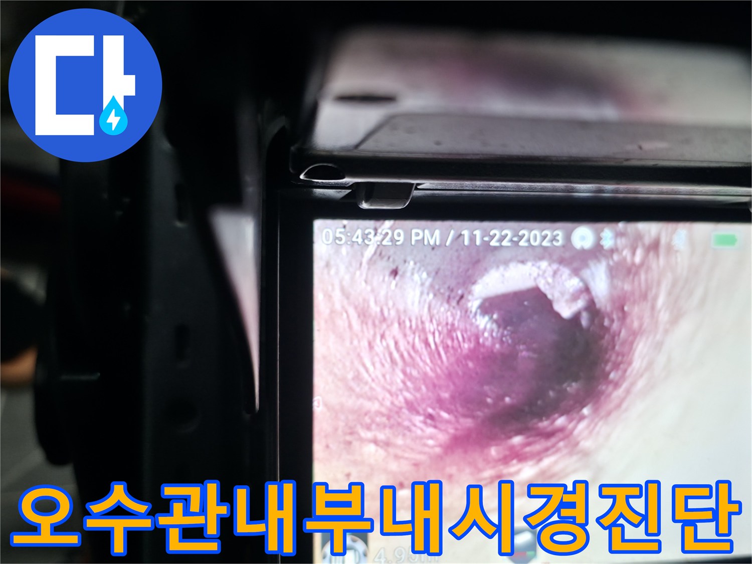 화장실 오수관 내부를 내시경으로 촬영하여 누수 원인을 찾는 과정