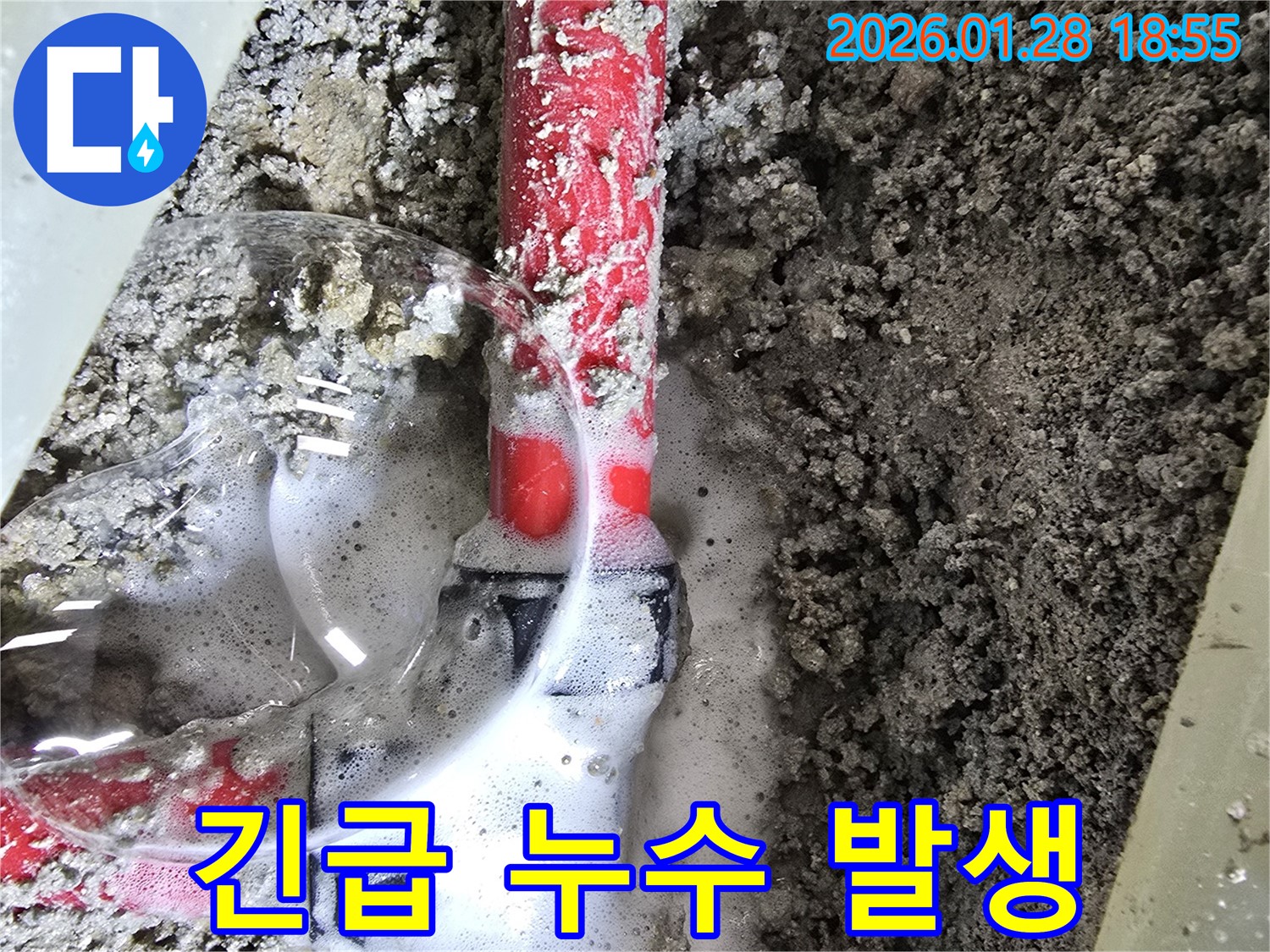 24시간 긴급 누수 - 배관에서 심각하게 누수가 진행되고 있는 모습입니다.